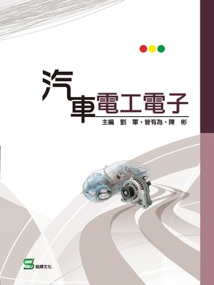 cover image of 汽車電工電子